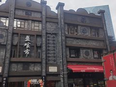 -盘飧市(春熙路店)