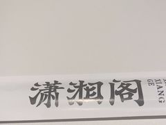 -潇湘阁(昆泰国际大厦店)