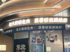 -东北范·金牌肘子·杀猪菜(美乐城店)