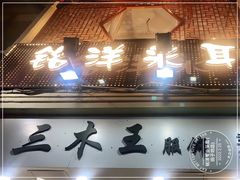 -铭洋专业采耳(田子坊店)