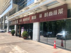-YAFEE雅菲·粤菜·湘菜·融合菜(魏公村店)