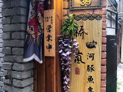 -桥岚·巷子鲜河豚鱼(专门店)