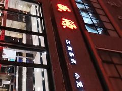 门面-熙盛源(永乐路店)
