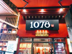 门面-1078號老北京涮肉(万达广场店)