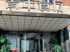 门面-青年餐厅·烤鸭(星城店)