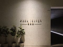 -wann lounge 低温慢煮牛排·清吧