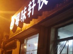 门面-粤味轩快餐店(天下第一泉店)