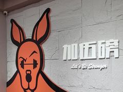 -加伍磅健身(千树店)