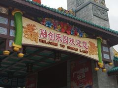 -广州融创文旅城