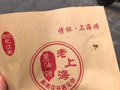 -老上海葱油饼(黄河路店)