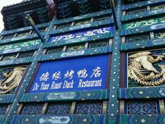 android_upload_pic-德缘烤鸭店(大栅栏店)