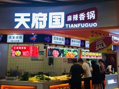 门面-天府国麻辣香锅(黄岛永旺店)