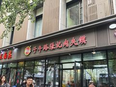 -子午路张记肉夹馍(翠华路店)