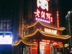 门面-老蒲鲜(涵江店)