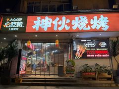 -神伙烧烤(南坪总店)