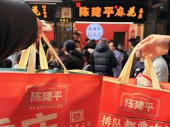 -陈建平麻花(磁器口总店)