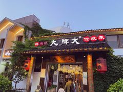 门面-大牌大·传统杭帮菜(湖滨店)