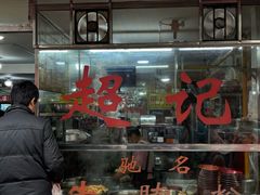 -超记粉店(阜民店)