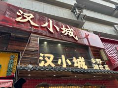 -汉小城·老铫子藕汤·乡野湖北菜(江汉路吉庆街店)