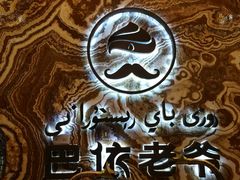 -巴依老爷新疆美食(望京小街店)