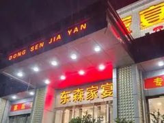 -东森家宴·惠州客家菜