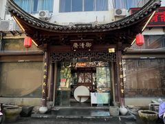 -御清斋总店(天一街店)