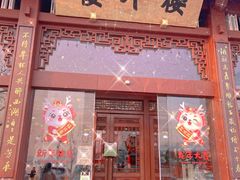 -楼外楼(西湖景区孤山路店)