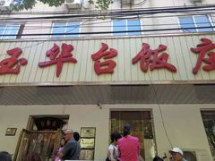-玉华台饭庄(裕中西里小区店)