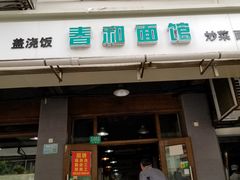门面-春和面馆(常德路店)