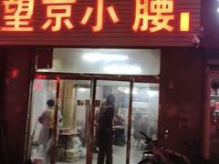门面-原肖村桥卤煮(旧宫东路店)