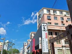 -和生记牛肉火勺店(汇兴家园店)