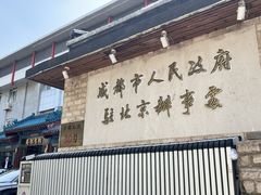 -成都驻京办餐厅(蜀都宾馆店)