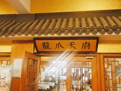 门面-新川办餐厅