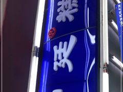 门面-宫廷糕点铺