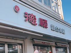 -爱德顺糕点食屋(利民道店)