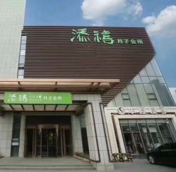 -添禧月子会所(高新店)