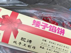 -矮子馅饼(贵阳总店)