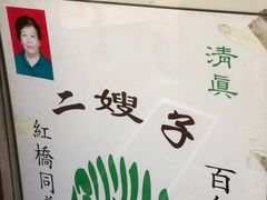 -清真·二嫂子煎饼果子(鼓楼旗舰形象店)