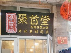 -聚首堂·特色小吃·肘子(什刹海德胜门店)