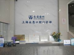 -永信齿科·永恩口腔门诊部(浦东新区店)