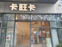 -卡旺卡(合肥天鹅湖置地广场店)
