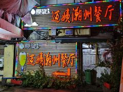 门面-迈姨·潮州菜(麓湖公园店)
