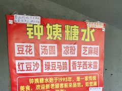 -钟姨糖水(惠城店)