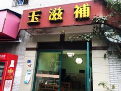 -玉滋補