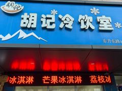 -胡记冷饮室(东升东路店)