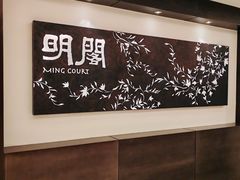 -明阁 Ming Court(广州朗豪酒店)