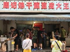 门面-周记热干面豆皮大王(桃花东街店)