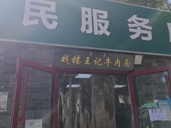 -清真-戏楼王记牛肉面