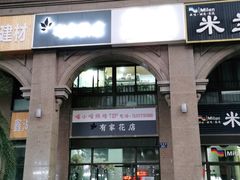 门面-喵小喵烘焙(广宜文苑店)