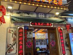-大理.老字号渝记酸萝卜乌鱼(古城总店)